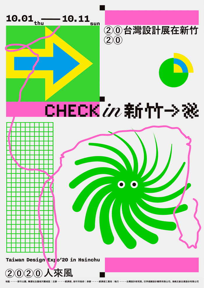 2020 台灣設計展 「Check in 新竹-人來風」