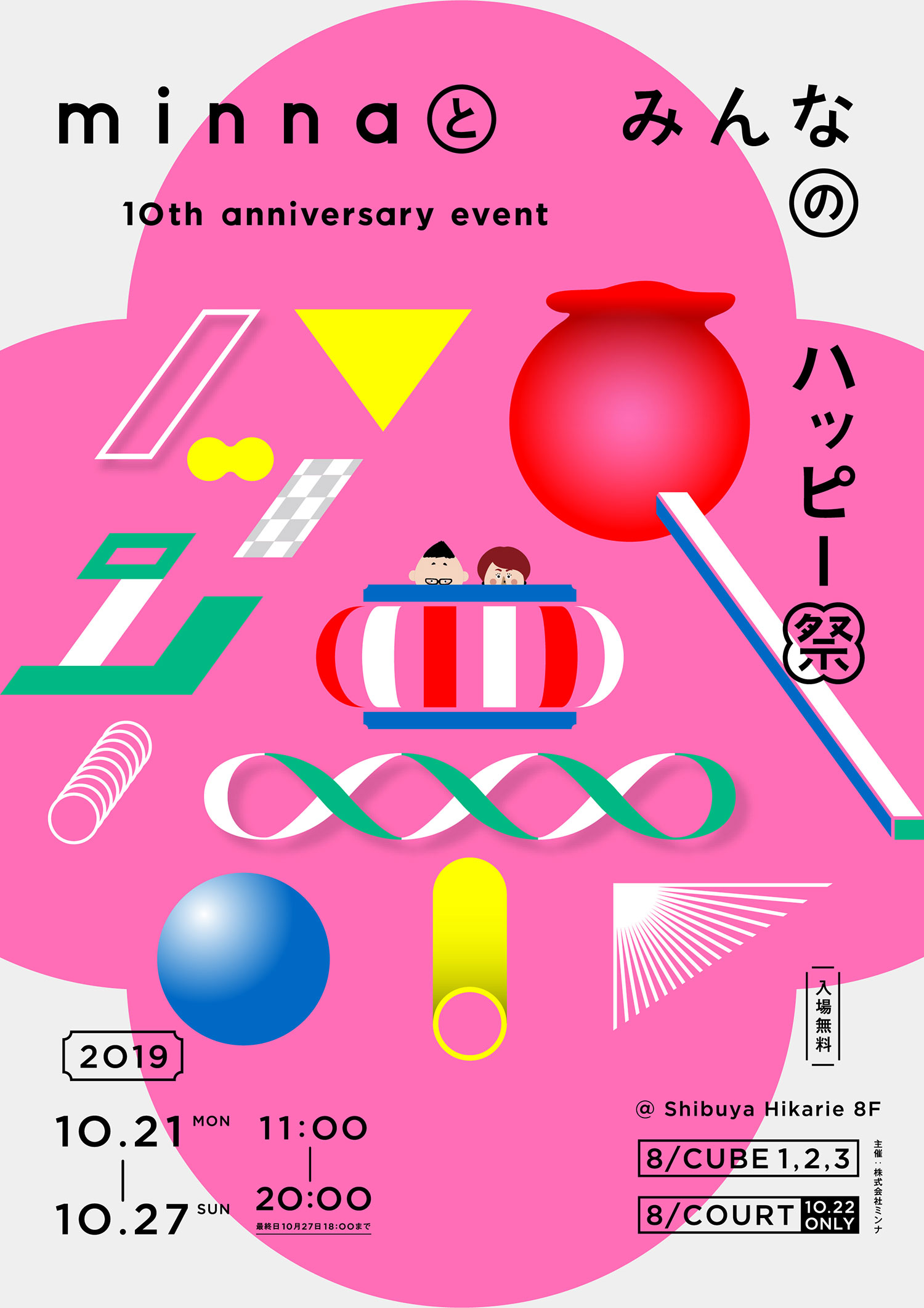 minnaとみんなのハッピー祭~ 10th anniversary event ~開催のお知らせ