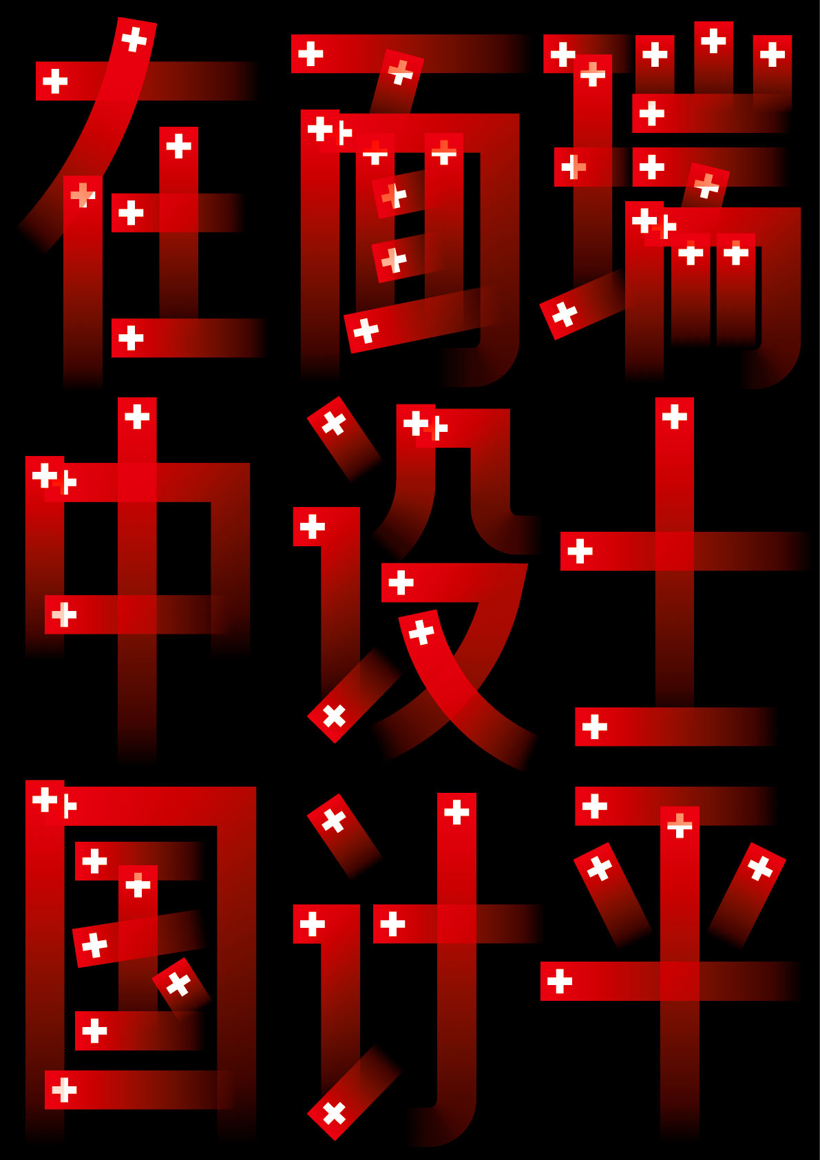 Swiss Graphic Design in China 瑞士平面设计在中国