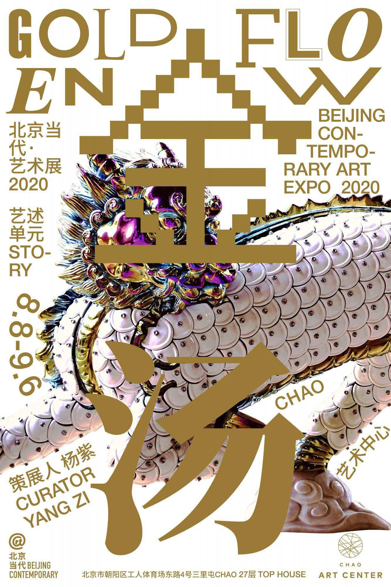 北京当代·艺术展2020 金汤