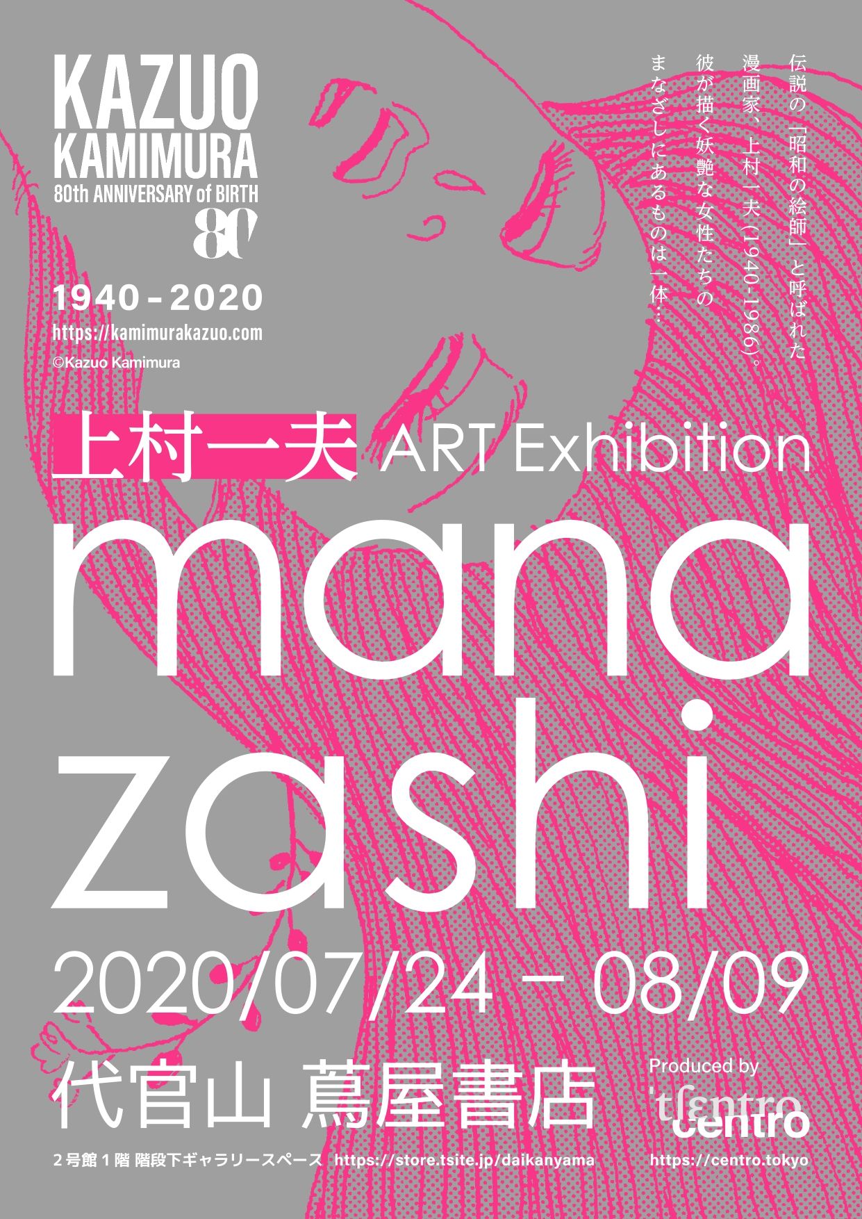 上村一夫のART Exhibition「manazashi」
